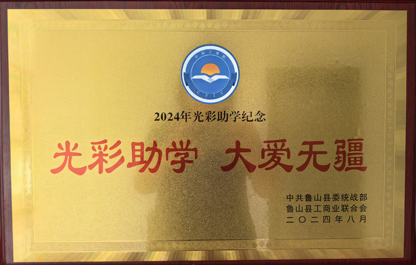 盛世永昌2024年“光彩助學(xué)”捐助善款1萬元