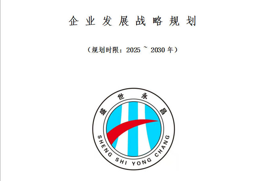 河南盛世永昌建設工程有限公司正式發(fā)布2025-2030年發(fā)展戰(zhàn)略