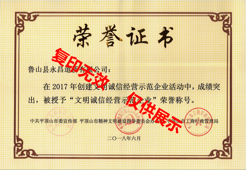 2017年文明誠(chéng)信經(jīng)營(yíng)示范企業(yè)榮譽(yù)證書(shū)