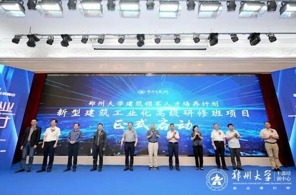 新型建筑工業(yè)化發(fā)展暨河南省建筑領軍人才培育