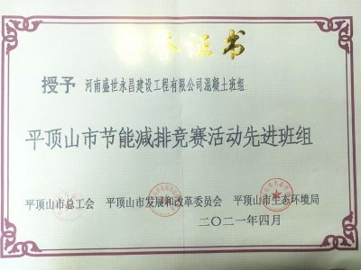我司混凝土班組榮獲平頂山市節(jié)能減排活動先進(jìn)